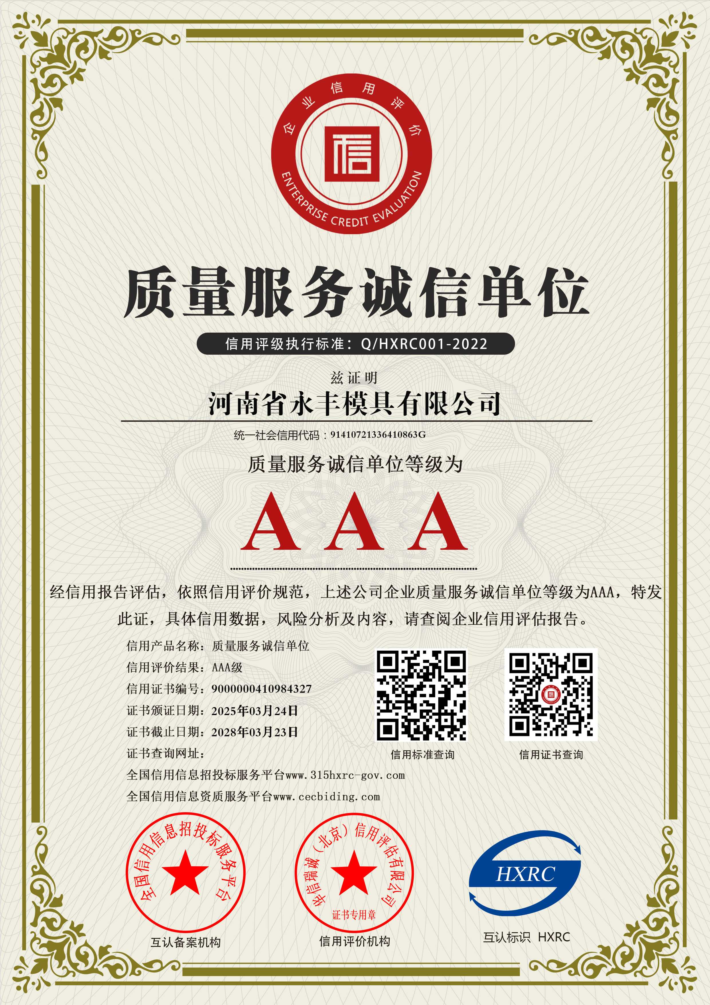 AAA級(jí)質(zhì)量服務(wù)誠信單位